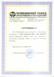 Сертификат дилера АВТОТЕХСНАБ