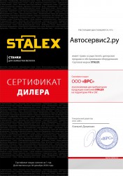 Сертификат дилера STALEX