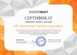 Сертификат дилера WIEDERKRAFT