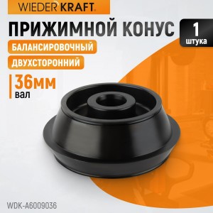 WDK-A6009036 Конус 124-172 мм для балансировочного станка, двухсторонний