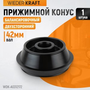 WDK-A0312172 Конус 120-172 мм для балансировочного станка с валом 42 мм