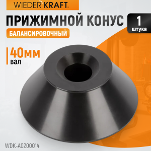 WDK-A0200014 Конус большой, 86-158мм для 40мм вала