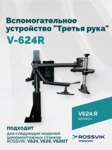V-624R
