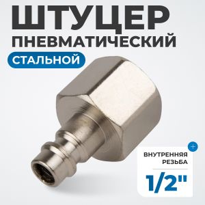 OPT-740PFA Штуцер быстроразъемного соединения с внутренней резьбой 1/2