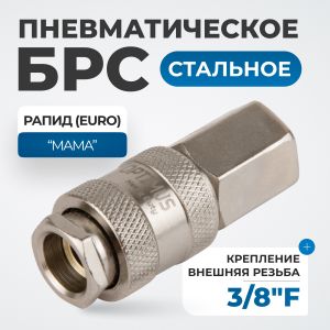 OPT-730SFA Соединение быстросъемное пневматическое с внутренней резьбой 3/8