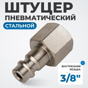 OPT-730PFA Штуцер быстроразъемного соединения с внутренней резьбой 3/8