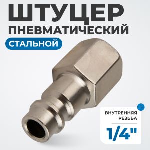 OPT-720PFA Штуцер быстроразъемного соединения с внутренней резьбой 1/4