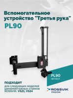 Запчасти для ROSSVIK PL90