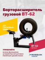 Запчасти для ROSSVIK ВТ-62