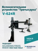 Запчасти для ROSSVIK V-624R